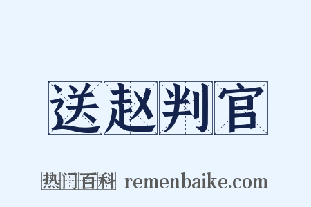 送赵判官是什么意思的图片